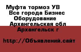 Муфта-тормоз УВ-31. - Все города Бизнес » Оборудование   . Архангельская обл.,Архангельск г.